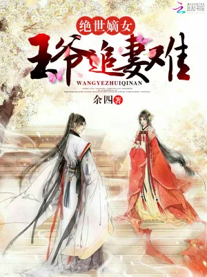 《绝世嫡女：王爷追妻难》小说封面