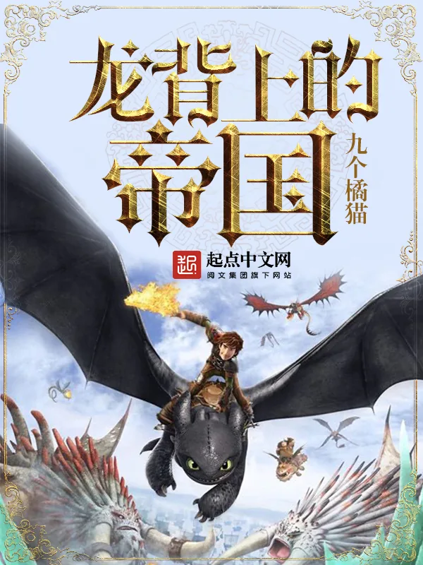 《龙背上的帝国》小说封面