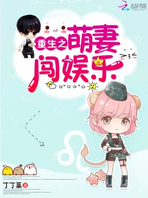 《重生之萌妻闯娱乐》小说封面