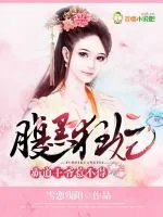 《腹黑狂妃，霸道王爷惹不得》小说封面