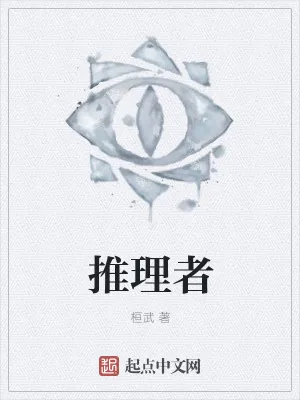《推理者》小说封面