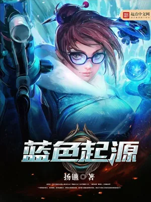 《蓝色起源》小说封面