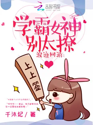 《浪迹网游：学霸女神，别太撩！》小说封面