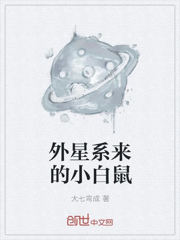 《外星系来的小白鼠》小说封面