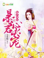 《鬼手神医，暴君心尖宠》小说封面