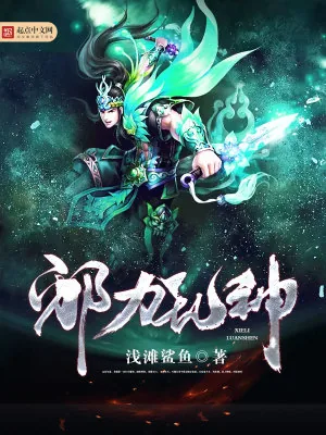 《邪力乱神》小说封面