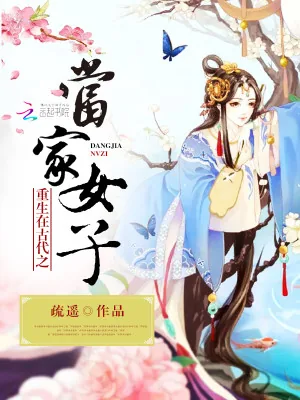 《重生在古代之当家女子》小说封面