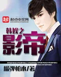 《韩娱之影帝》小说封面