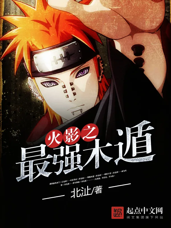《火影之最强木遁》小说封面