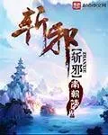 《斩邪》小说封面