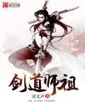 《剑道师祖》小说封面
