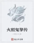 《火照鬼擎传》小说封面