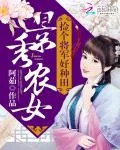 《景秀农女：捡个将军好种田》小说封面