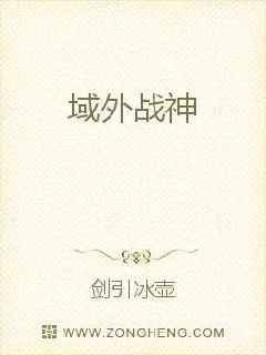 《域外战神》小说封面