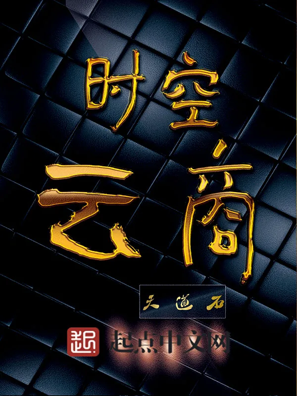 《时空云商》小说封面