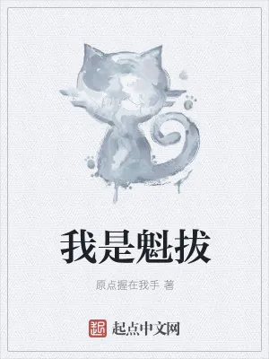 《我是魁拔》小说封面