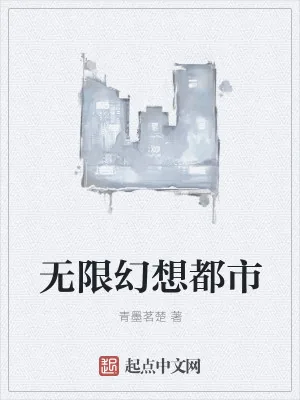 《无限幻想都市》小说封面