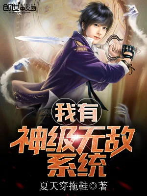 《我有神级无敌系统》小说封面