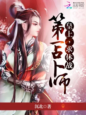 《第一占卜师：皇上，求休战》小说封面