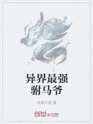 《异界最强驸马爷》小说封面