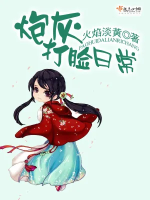 《炮灰打脸日常》小说封面