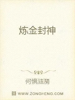 《炼金封神》小说封面