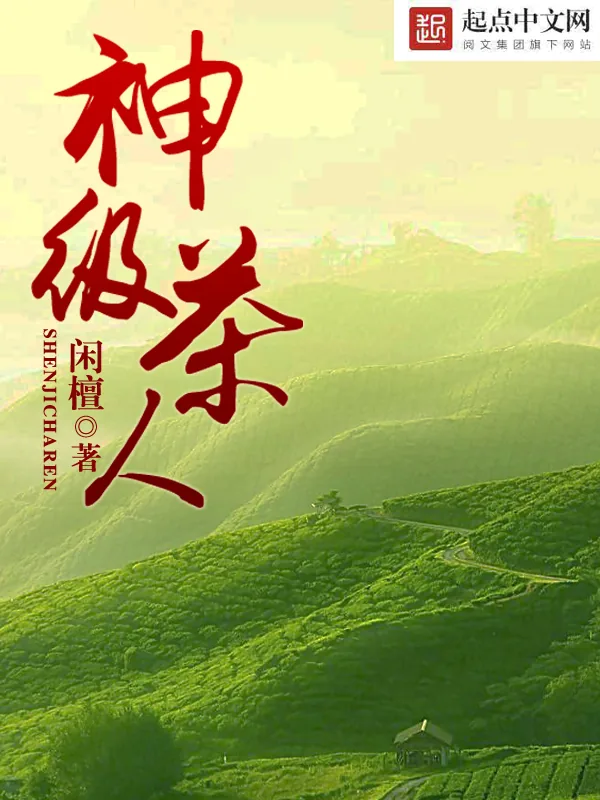 《神级茶人》小说封面