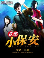 《花都小保安》小说封面