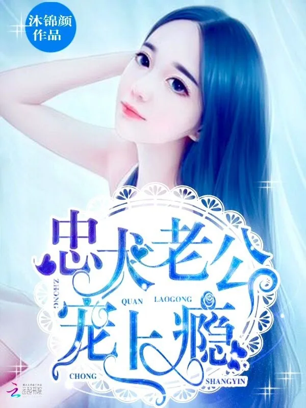 《忠犬老公，宠上瘾！》小说封面