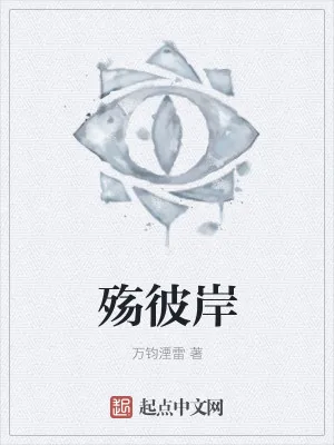 《殇彼岸》小说封面