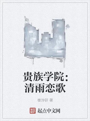 《蒂蓝学院：清雨恋歌》小说封面