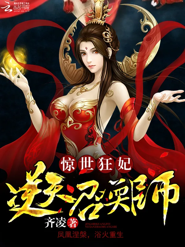 《惊世狂妃：逆天召唤师》小说封面