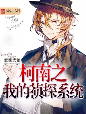 《柯南之我的侦探系统》小说封面