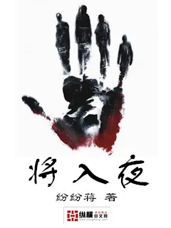 《将入夜》小说封面