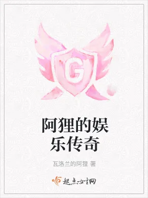 《阿狸的娱乐传奇》小说封面