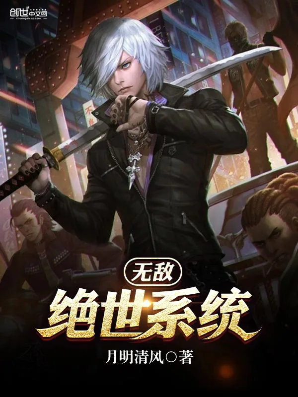 《无敌绝世系统》小说封面