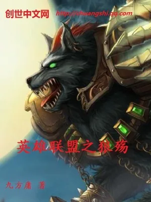 《英雄联盟之狼殇》小说封面