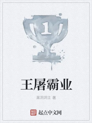 《王屠霸业》小说封面