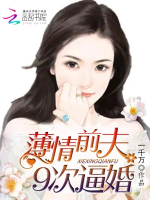 《邪气前夫，一吻到底》小说封面