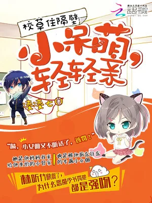 《校草住隔壁：小呆萌，轻轻亲》小说封面