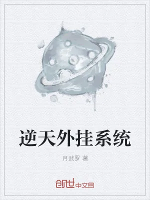 《逆天外挂系统》小说封面