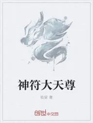 《神符大天尊》小说封面
