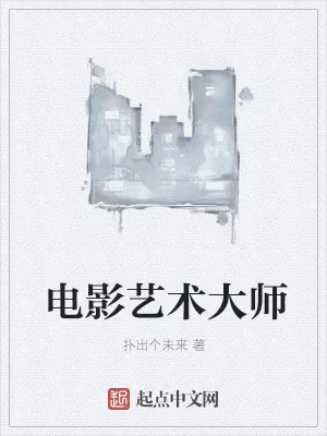 《电影艺术大师》小说封面