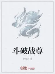 《斗破战尊》小说封面