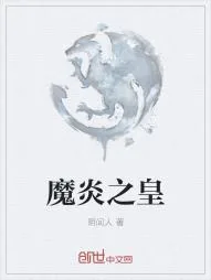 《魔炎之皇》小说封面