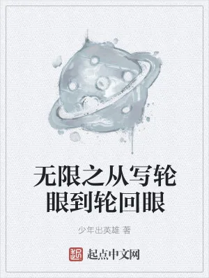 《无限之从写轮眼到轮回眼》小说封面