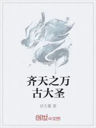 《齐天之万古大圣》小说封面