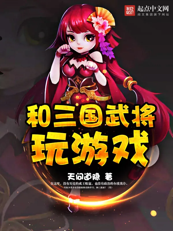 《和三国武将玩游戏》小说封面