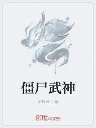 《僵尸武神》小说封面