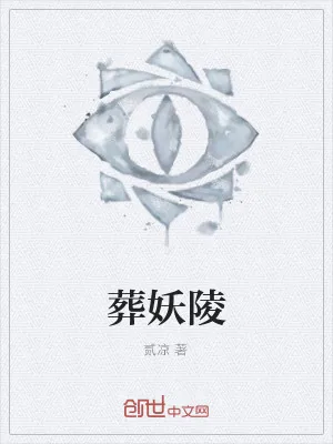 《葬妖陵》小说封面